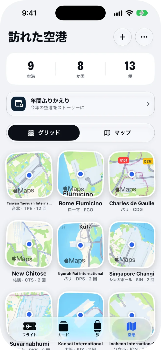 訪れた空港：9 空港、8 か国、13 便。空港ごとに地図のタイル