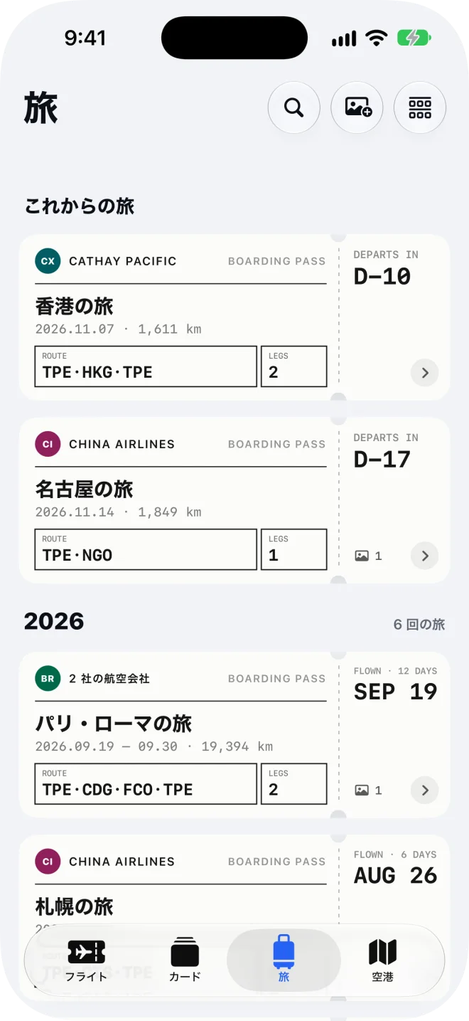 旅の画面：これからの旅と過去の旅、それぞれ1枚のチケットに
