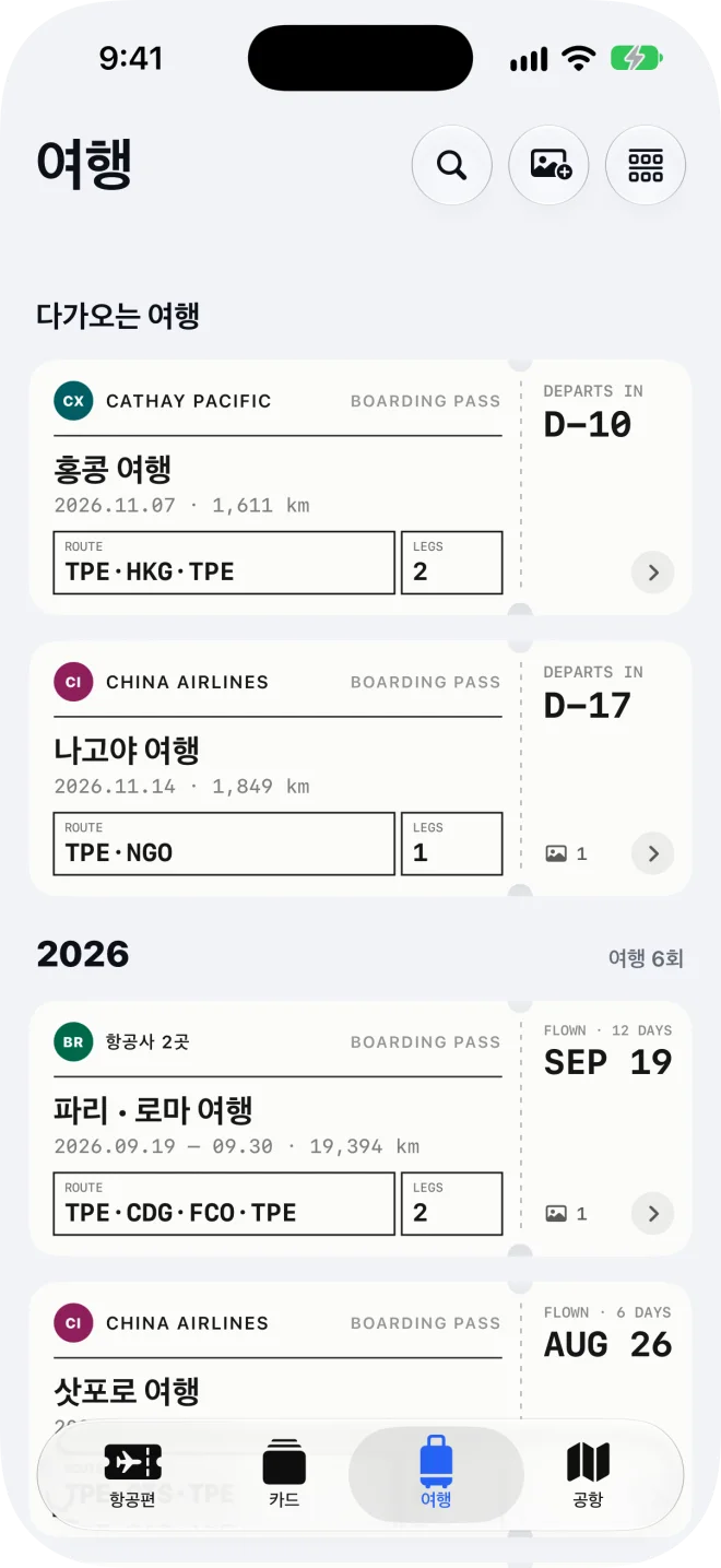 여행 탭: 다가오는 여행과 지난 여행, 여행마다 티켓 한 장